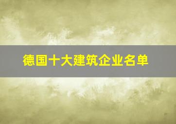 德国十大建筑企业名单