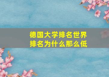 德国大学排名世界排名为什么那么低