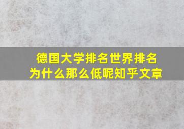 德国大学排名世界排名为什么那么低呢知乎文章