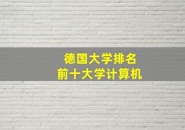 德国大学排名前十大学计算机