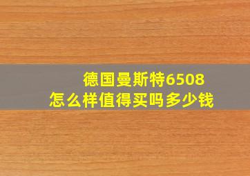 德国曼斯特6508怎么样值得买吗多少钱