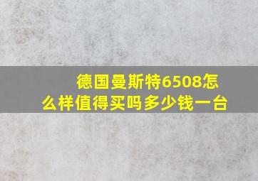 德国曼斯特6508怎么样值得买吗多少钱一台