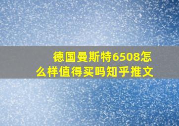 德国曼斯特6508怎么样值得买吗知乎推文