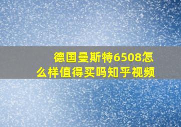 德国曼斯特6508怎么样值得买吗知乎视频