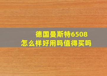 德国曼斯特6508怎么样好用吗值得买吗