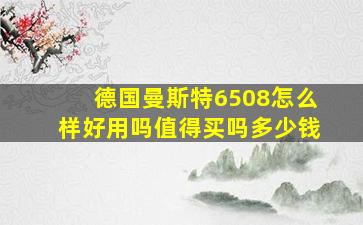 德国曼斯特6508怎么样好用吗值得买吗多少钱