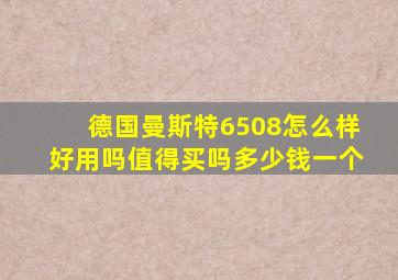 德国曼斯特6508怎么样好用吗值得买吗多少钱一个