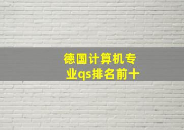 德国计算机专业qs排名前十