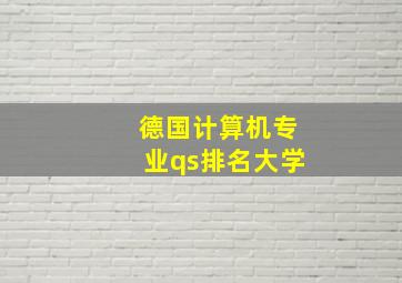 德国计算机专业qs排名大学