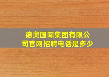 德奥国际集团有限公司官网招聘电话是多少