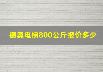 德奥电梯800公斤报价多少