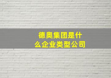 德奥集团是什么企业类型公司