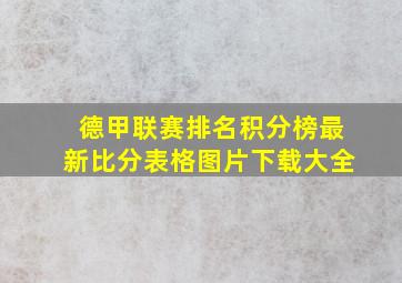 德甲联赛排名积分榜最新比分表格图片下载大全