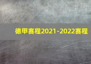 德甲赛程2021-2022赛程