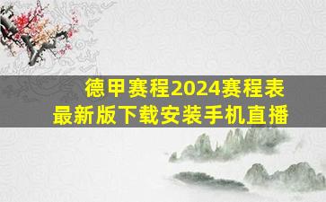 德甲赛程2024赛程表最新版下载安装手机直播