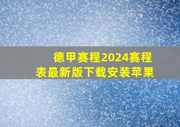 德甲赛程2024赛程表最新版下载安装苹果