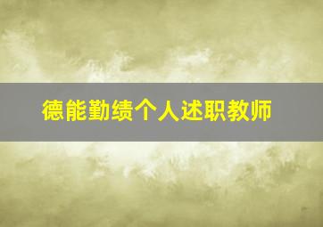 德能勤绩个人述职教师