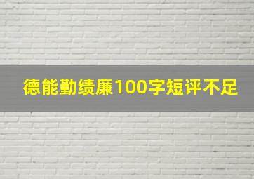 德能勤绩廉100字短评不足