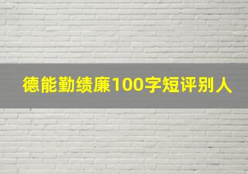 德能勤绩廉100字短评别人