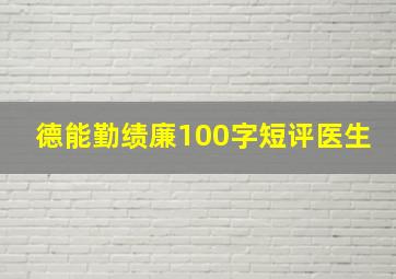 德能勤绩廉100字短评医生