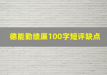 德能勤绩廉100字短评缺点