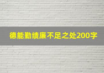 德能勤绩廉不足之处200字