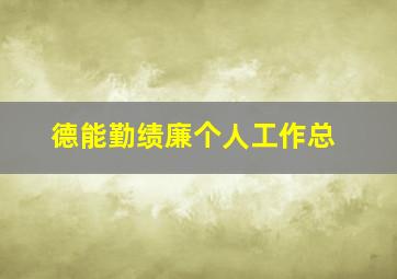 德能勤绩廉个人工作总