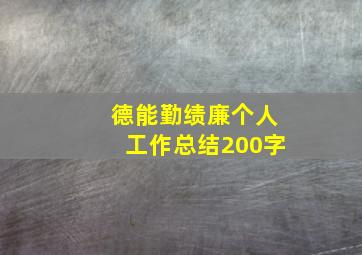 德能勤绩廉个人工作总结200字