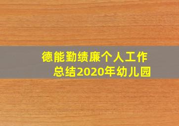 德能勤绩廉个人工作总结2020年幼儿园