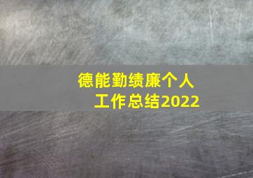 德能勤绩廉个人工作总结2022