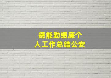 德能勤绩廉个人工作总结公安