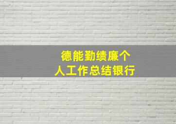 德能勤绩廉个人工作总结银行