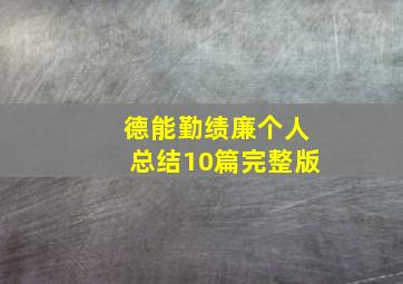 德能勤绩廉个人总结10篇完整版