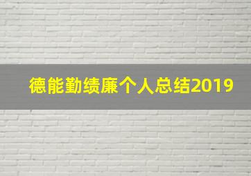 德能勤绩廉个人总结2019