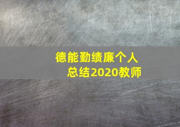 德能勤绩廉个人总结2020教师