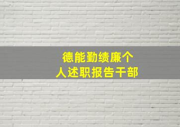 德能勤绩廉个人述职报告干部