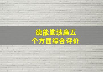 德能勤绩廉五个方面综合评价