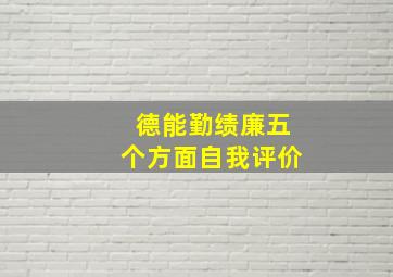 德能勤绩廉五个方面自我评价