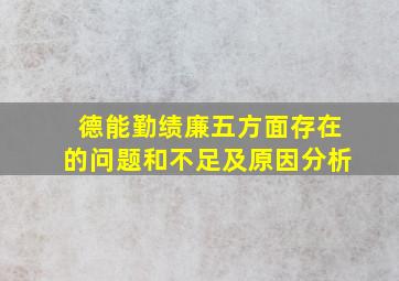 德能勤绩廉五方面存在的问题和不足及原因分析