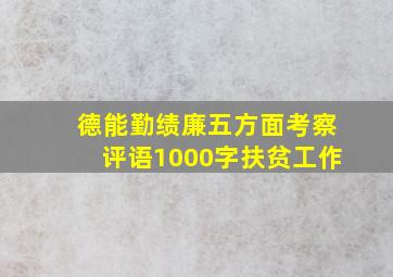 德能勤绩廉五方面考察评语1000字扶贫工作