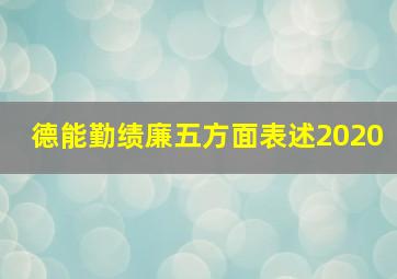 德能勤绩廉五方面表述2020