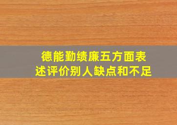 德能勤绩廉五方面表述评价别人缺点和不足