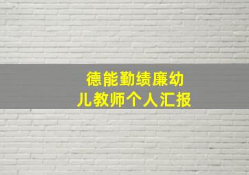 德能勤绩廉幼儿教师个人汇报