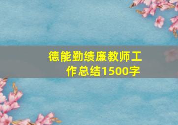 德能勤绩廉教师工作总结1500字