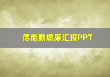 德能勤绩廉汇报PPT