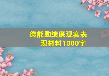 德能勤绩廉现实表现材料1000字