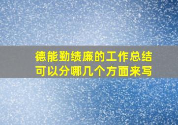 德能勤绩廉的工作总结可以分哪几个方面来写