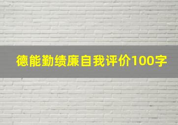 德能勤绩廉自我评价100字