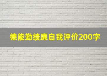 德能勤绩廉自我评价200字