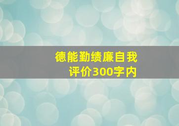 德能勤绩廉自我评价300字内